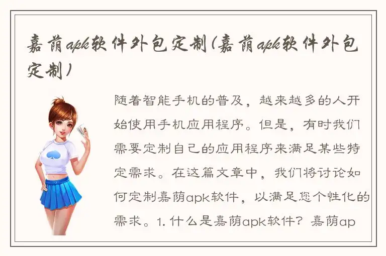 嘉荫apk软件外包定制(嘉荫apk软件外包定制)