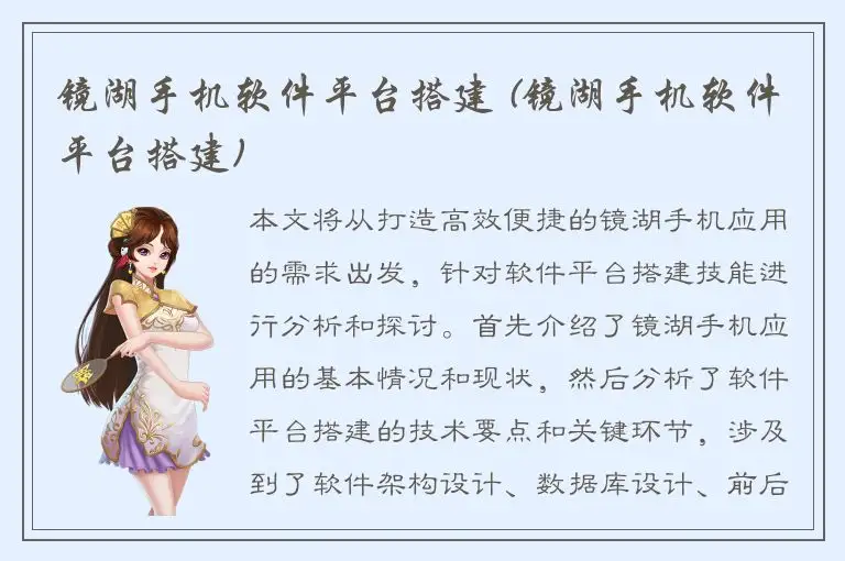 镜湖手机软件平台搭建 (镜湖手机软件平台搭建)