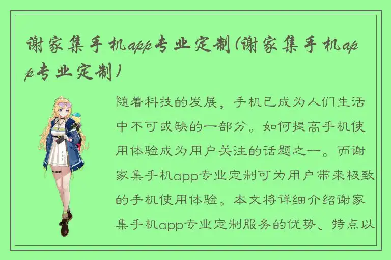 谢家集手机app专业定制(谢家集手机app专业定制)