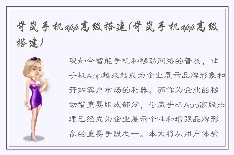 岢岚手机app高级搭建(岢岚手机app高级搭建)