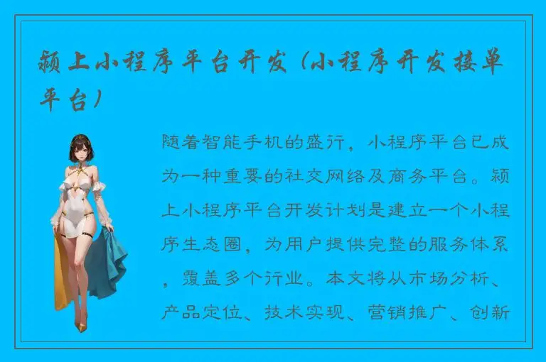 颍上小程序平台开发 (小程序开发接单平台)