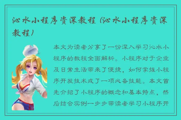 沁水小程序资深教程 (沁水小程序资深教程)