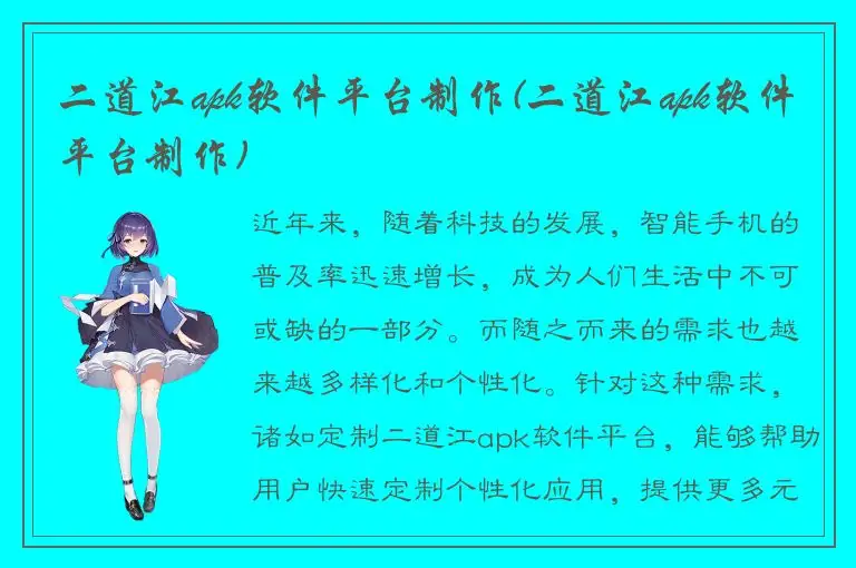 二道江apk软件平台制作(二道江apk软件平台制作)