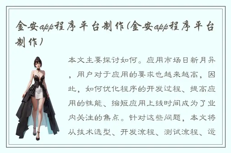 金安app程序平台制作(金安app程序平台制作)