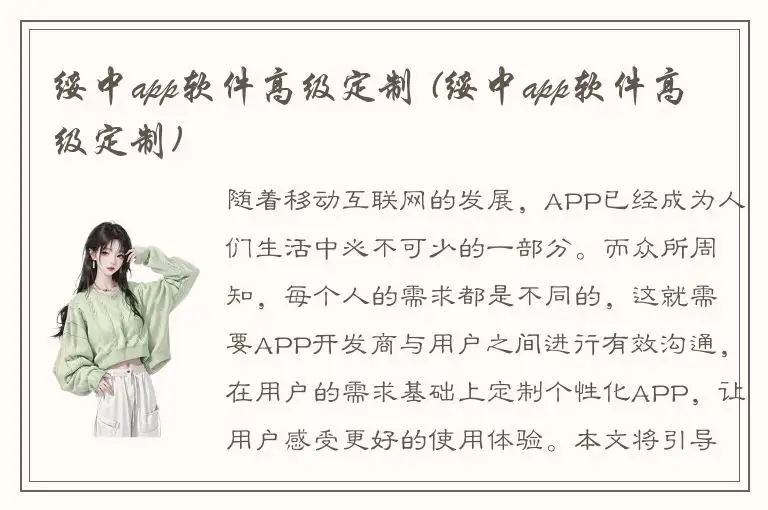 绥中app软件高级定制 (绥中app软件高级定制)