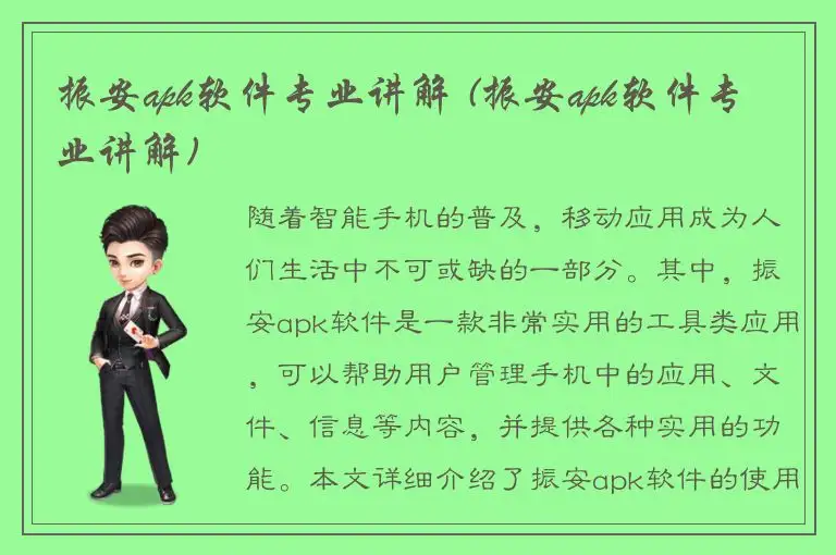 振安apk软件专业讲解 (振安apk软件专业讲解)