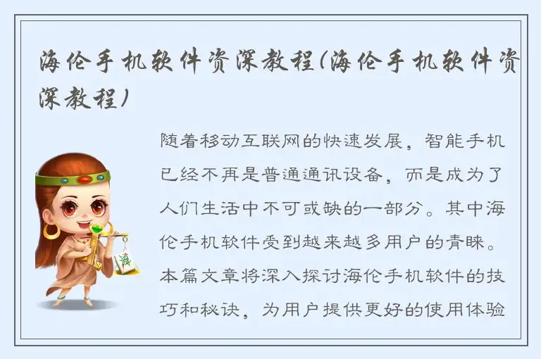 海伦手机软件资深教程(海伦手机软件资深教程)