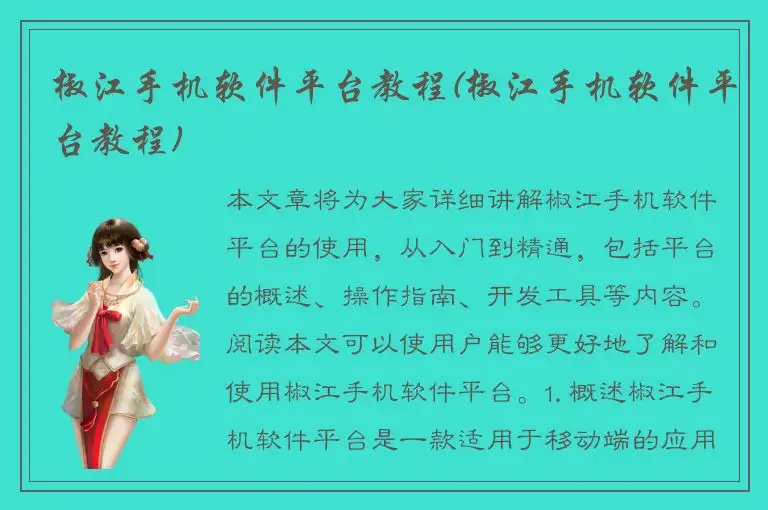 椒江手机软件平台教程(椒江手机软件平台教程)