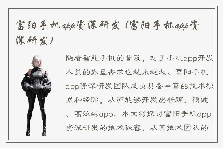 富阳手机app资深研发 (富阳手机app资深研发)