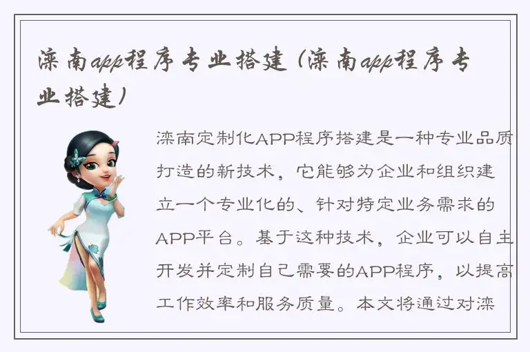 滦南app程序专业搭建 (滦南app程序专业搭建)