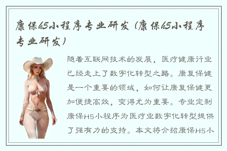 康保h5小程序专业研发 (康保h5小程序专业研发)