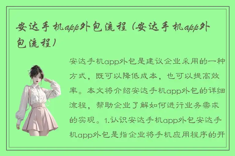 安达手机app外包流程 (安达手机app外包流程)