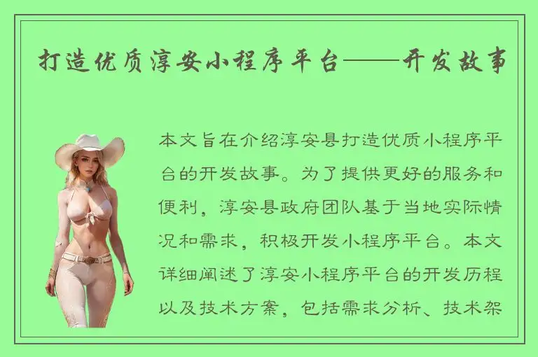 打造优质淳安小程序平台——开发故事