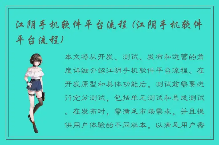江阴手机软件平台流程 (江阴手机软件平台流程)