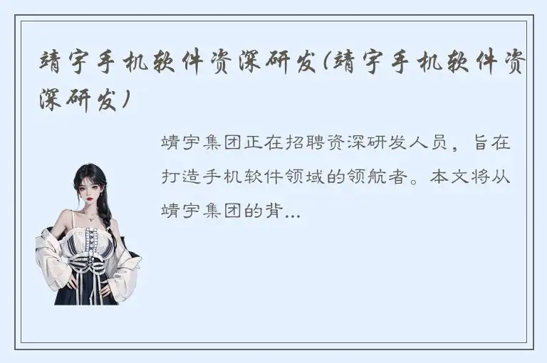 靖宇手机软件资深研发(靖宇手机软件资深研发)