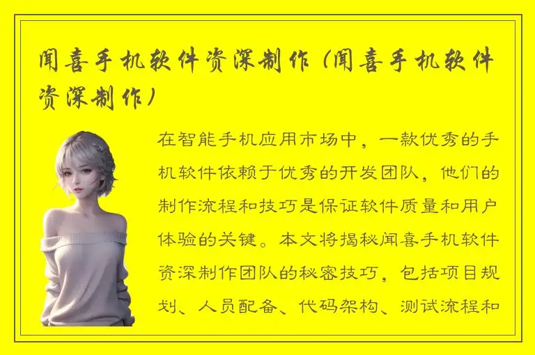 闻喜手机软件资深制作 (闻喜手机软件资深制作)