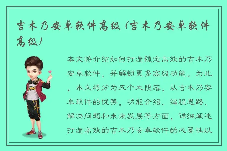 吉木乃安卓软件高级 (吉木乃安卓软件高级)