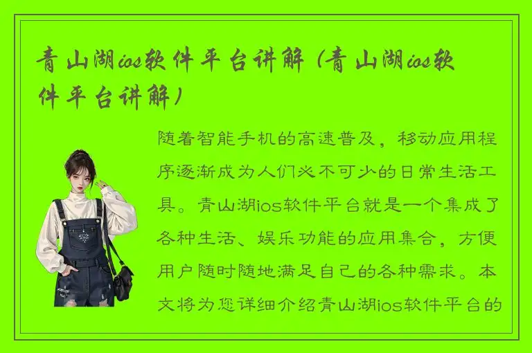 青山湖ios软件平台讲解 (青山湖ios软件平台讲解)