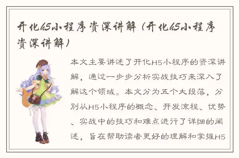 开化h5小程序资深讲解 (开化h5小程序资深讲解)