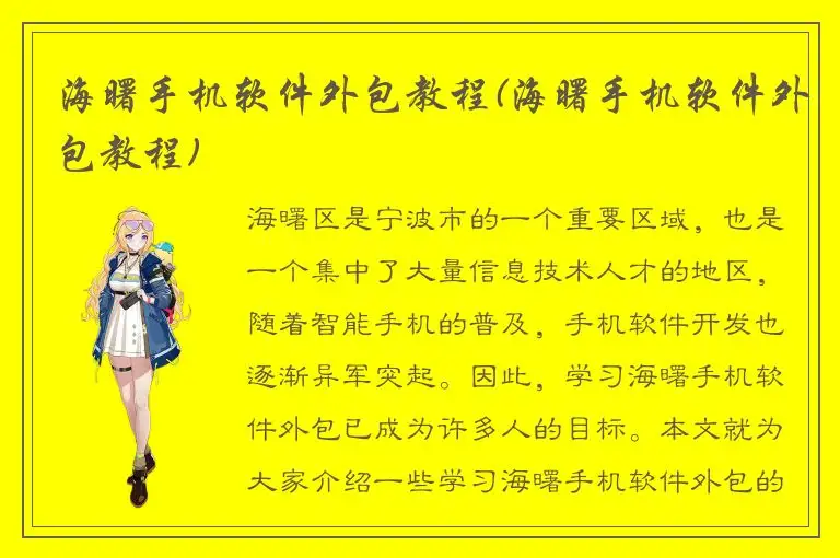海曙手机软件外包教程(海曙手机软件外包教程)