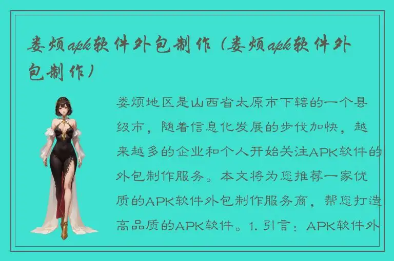 娄烦apk软件外包制作 (娄烦apk软件外包制作)