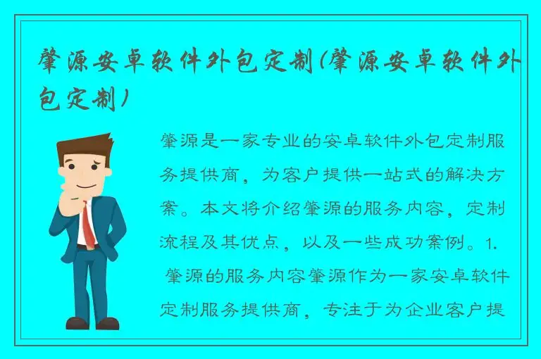 肇源安卓软件外包定制(肇源安卓软件外包定制)