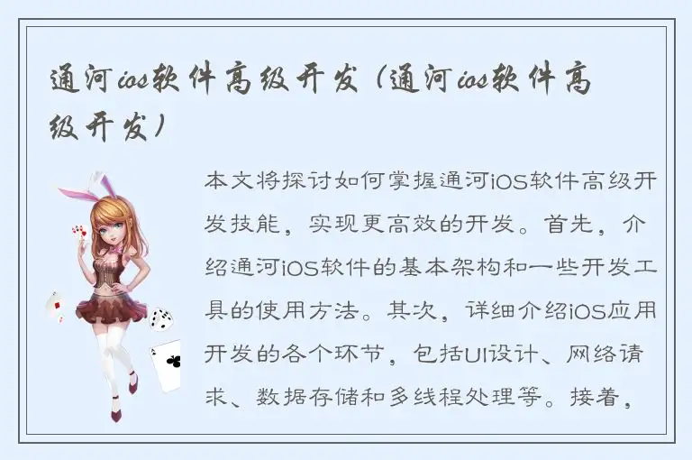 通河ios软件高级开发 (通河ios软件高级开发)