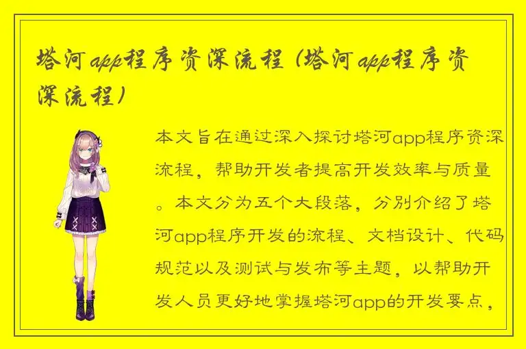 塔河app程序资深流程 (塔河app程序资深流程)