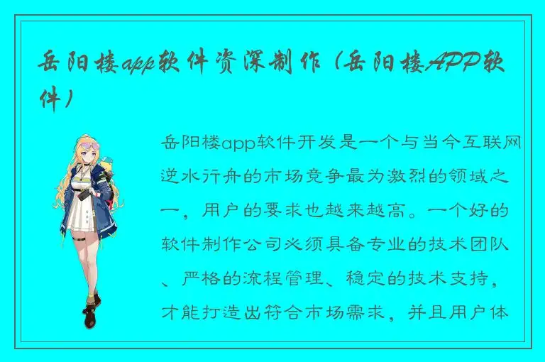 岳阳楼app软件资深制作 (岳阳楼APP软件)