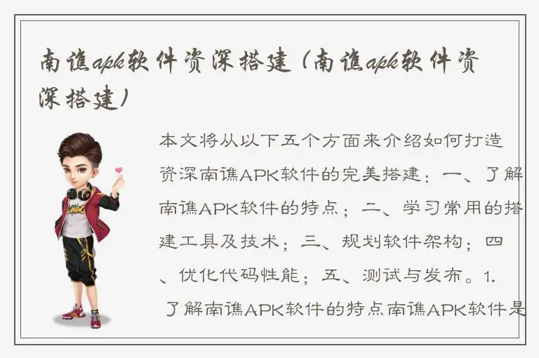南谯apk软件资深搭建 (南谯apk软件资深搭建)