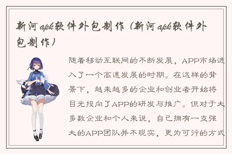 新河apk软件外包制作 (新河apk软件外包制作)