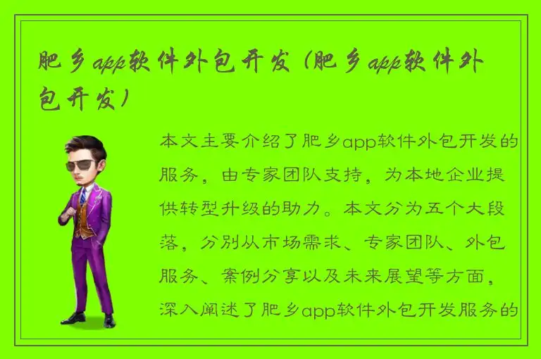 肥乡app软件外包开发 (肥乡app软件外包开发)