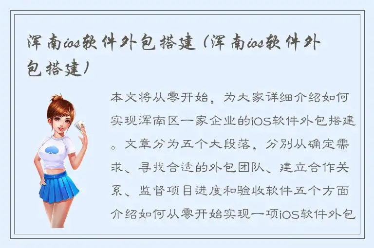 浑南ios软件外包搭建 (浑南ios软件外包搭建)