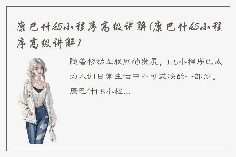 康巴什h5小程序高级讲解(康巴什h5小程序高级讲解)