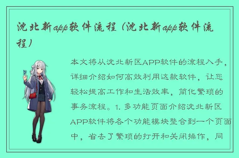 沈北新app软件流程 (沈北新app软件流程)