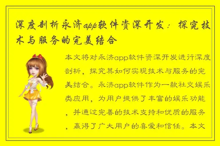 深度剖析永济app软件资深开发：探究技术与服务的完美结合