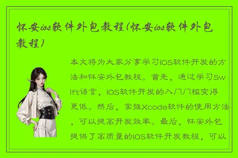 怀安ios软件外包教程(怀安ios软件外包教程)