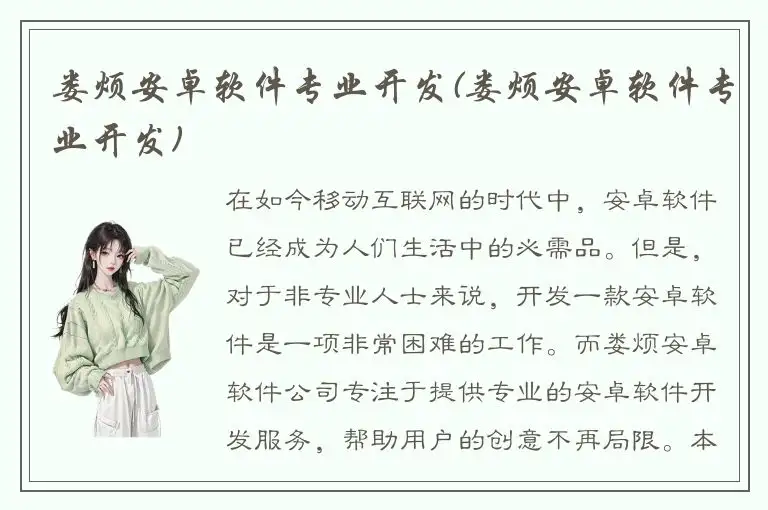 娄烦安卓软件专业开发(娄烦安卓软件专业开发)