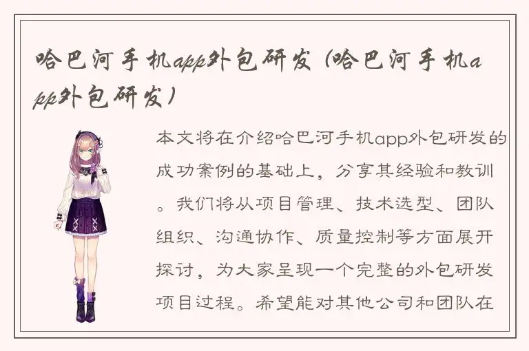 哈巴河手机app外包研发 (哈巴河手机app外包研发)