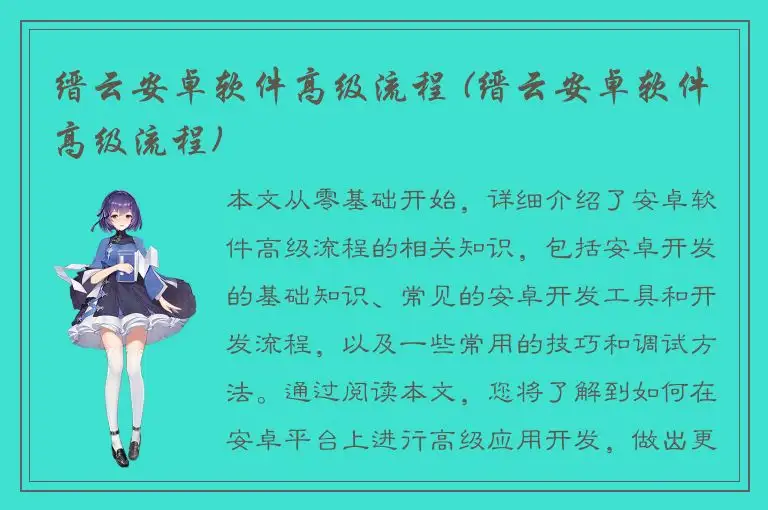 缙云安卓软件高级流程 (缙云安卓软件高级流程)