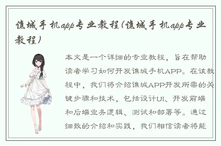 谯城手机app专业教程(谯城手机app专业教程)