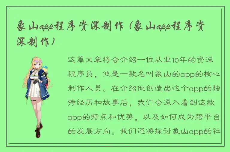 象山app程序资深制作 (象山app程序资深制作)