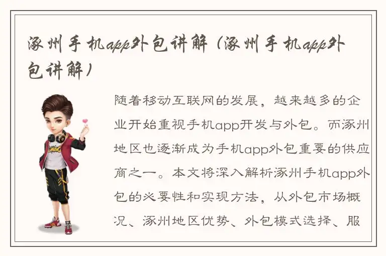 涿州手机app外包讲解 (涿州手机app外包讲解)