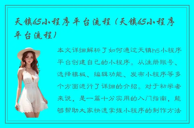 天镇h5小程序平台流程 (天镇h5小程序平台流程)