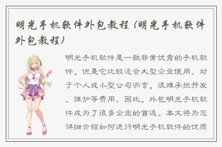 明光手机软件外包教程 (明光手机软件外包教程)