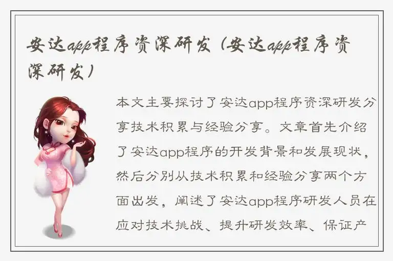 安达app程序资深研发 (安达app程序资深研发)