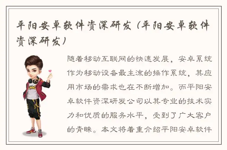 平阳安卓软件资深研发 (平阳安卓软件资深研发)