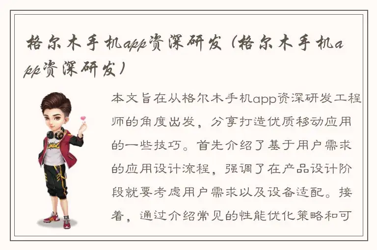 格尔木手机app资深研发 (格尔木手机app资深研发)