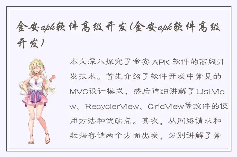 金安apk软件高级开发(金安apk软件高级开发)