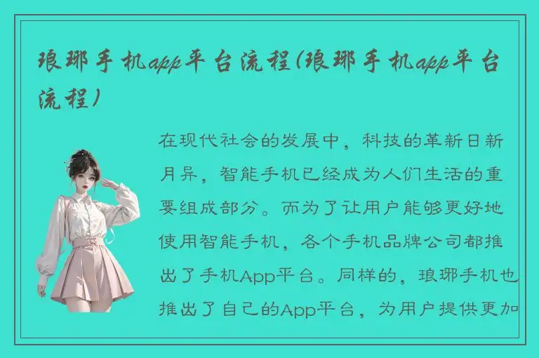 琅琊手机app平台流程(琅琊手机app平台流程)